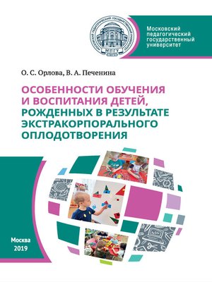 cover image of Особенности обучения и воспитания детей, рожденных в результате экстракорпорального оплодотворения
